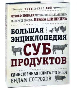 Большая энциклопедия субпродуктов. Единственная книга по всем видам потрохов от шеф-повара