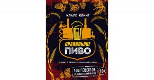 Правильное пиво. 100 рецептов от немецких пивоваров. (Книга)