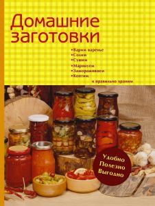 Книга Домашние заготовки.Варим варенье,солим, сушим, маринуем, замораживаем, коптим и правильно храним.