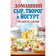 Домашний сыр, творог, кефир и йогурт. Делаем сами.(Книга)