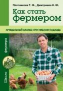 Как стать фермером. Прибыльный бизнес при умелом подходе (книга)