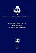 Процессы сушки, копчения и вяления рыбы. Учебное пособие (Книга)