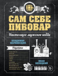 Сам себе пивовар (Книга)