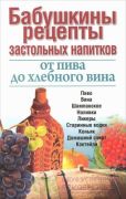Бабушкины рецепты застольных напитков: от пива до хлебного вина. (Нагайцев П.)