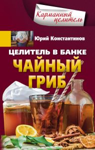 Целитель в банке. Чайный гриб (книга)