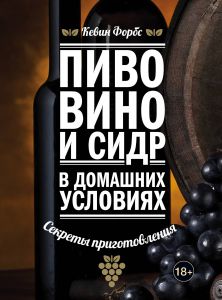 Пиво, вино и сидр в домашних условиях.(Книга)