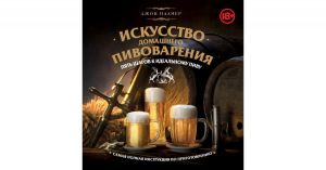 Искусство домашнего пивоварения Палмер Д.(Книга)