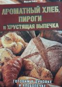 Ароматный хлеб, пироги и хрустящая выпечка