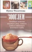 Зооглеи. Лечебные свойства морского риса, чайного гриба и тибетского молочного гриба(Книга)