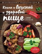 Книга о вкусной и здоровой пище. 2000 рецептов. (Могильный Н.П.)
