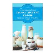 Готовим дома Творог, йогурт, кефир, ряженка, кумыс, гуслянка (Книга)
