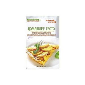 Домашнее тесто. От бабушкиных рецептов до современных кулинарных изысков (Книга)