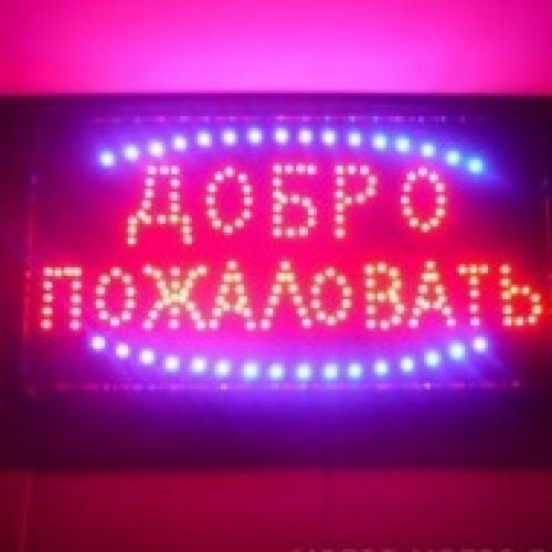 Светодиодная табличка &quot;Добро пожаловать&quot;