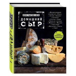 Домашний сыр (книга)