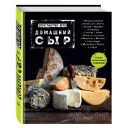 Домашний сыр (книга)
