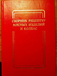 Сборник рецептур мясных изделий и колбас. Галянский А.В., Юхневич К.П. (Книга)