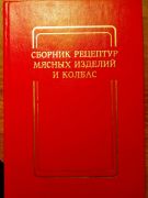 Сборник рецептур мясных изделий и колбас. Галянский А.В., Юхневич К.П. (Книга)