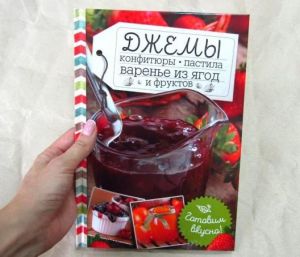 Джемы, конфитюры, пастила, варенье из ягод и фруктов (Книга)