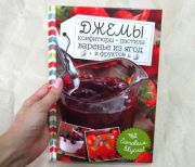 Джемы, конфитюры, пастила, варенье из ягод и фруктов (Книга)