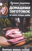 Лучшие рецепты домашних заготовок (коптим, вялим, солим)(Книга)