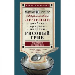 Рисовый гриб, или Индийский морской рис. Лечение диабета, артроза, мигрени (Книга)