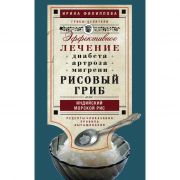 Рисовый гриб, или Индийский морской рис. Лечение диабета, артроза, мигрени (Книга)