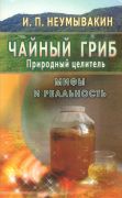 Чайный гриб - природный целитель. Мифы и реальность (книга)