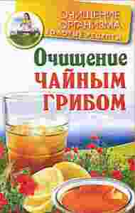 Очищение чайным грибом (книга)