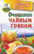 Очищение чайным грибом (книга)